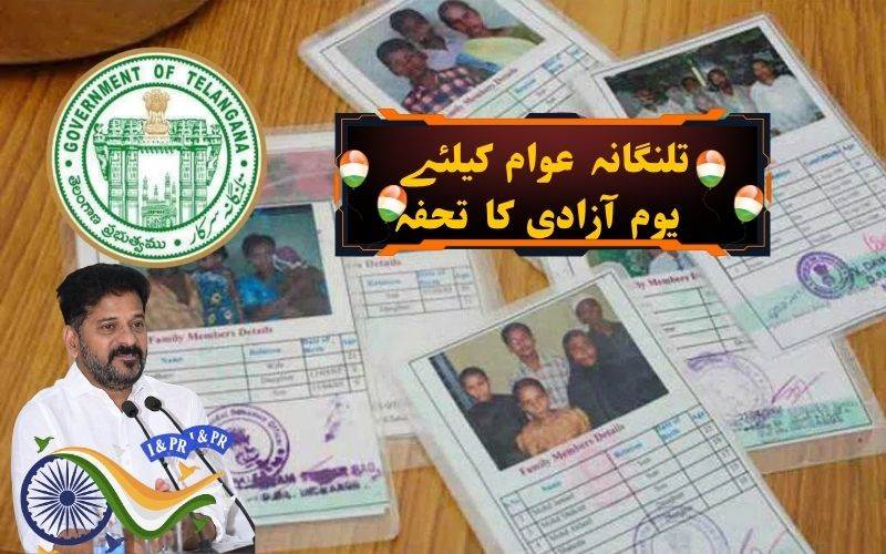 یوم آزادی کے موقع پر تلنگانہ میں 1.05  کروڑ نئے راشن کارڈز کی  تقسیم